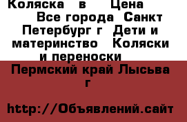 Коляска 2 в1  › Цена ­ 7 000 - Все города, Санкт-Петербург г. Дети и материнство » Коляски и переноски   . Пермский край,Лысьва г.